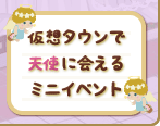 仮想タウンで天使に会えるミニイベント