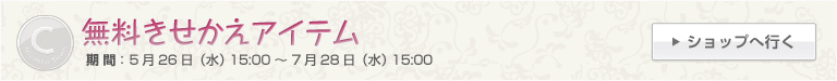 無料きせかえアイテム 期間：5月26日（水）15:00～7月28日（水）15:00