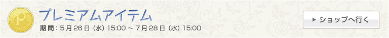 プレミアムアイテム 期間：5月26日（水）15:00～7月28日（水）15:00