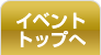 イベントトップへ