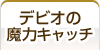 デビオの魔力キャッチ