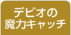 デビオの魔力キャッチ