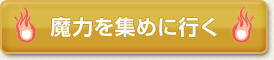 魔力を集めに行く