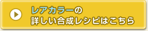 レアカラーの 詳しい合成レシピはこちら