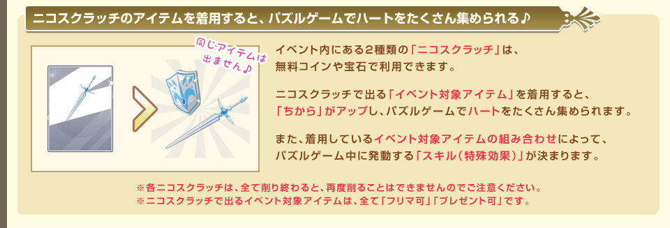 ニコスクラッチの専用アイテムを着用すると、パズルゲームでハートをたくさん集められる♪