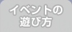 イベントの遊び方