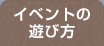 イベントの遊び方