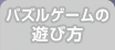 パズルゲームの遊び方