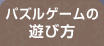 パズルゲームの遊び方