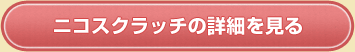 ニコスクラッチの詳細を見る