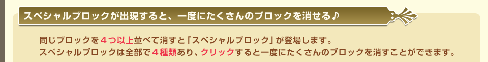 スペシャルブロックが出現すると、一度にたくさんのブロックを消せる♪