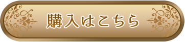 有料アイテムご購入はこちら