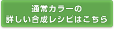 通常カラーの合成レシピはこちら