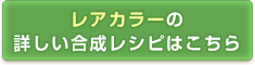 レアカラーの合成レシピはこちら