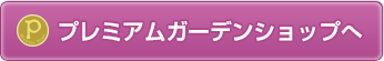 プレミアムガーデンショップへ