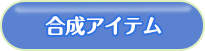 合成アイテム