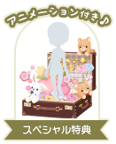 SP特典の受け取りはこちら