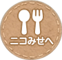 ニコみせへ