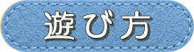 遊び方