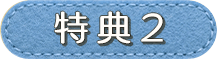 特典2