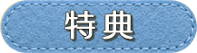特典1