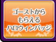 ゴーストからもらえるハロウィンバッジ