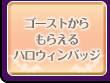 ゴーストからもらえるハロウィンバッジ