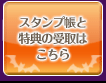 スタンプ帳と特典の受取はこちら