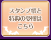 スタンプ帳と特典の受取はこちら