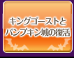 キングゴーストとパンプキン城の復活