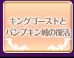 キングゴーストとパンプキン城の復活