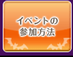 シャンパンタワーに魔法をかける方法（参加方法）