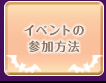 シャンパンタワーに魔法をかける方法（参加方法）