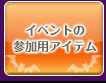 イベントの参加用アイテム