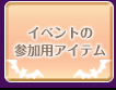 イベントの参加用アイテム