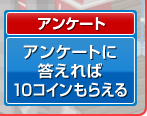 アンケートに答えれば10コインもらえる