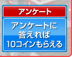 アンケートに答えればもれなく10コインもらえる