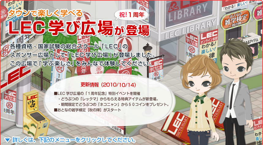 タウンで楽しく遊べる LEC学び広場が登場