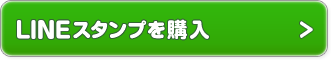 LINEスタンプを購入