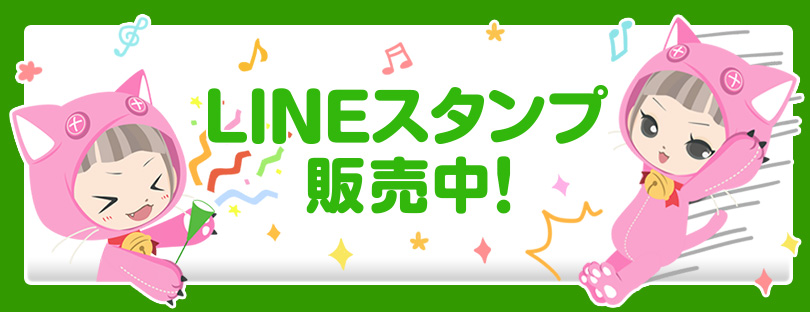 LINEスタンプ販売中！