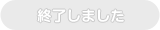 終了しました