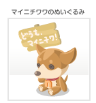 マイニチワワのぬいぐるみ