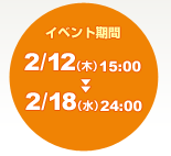 2月12日（木）15:00～2月18日（水）24:00