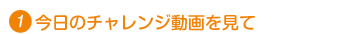 今日のチャレンジ動画を見て