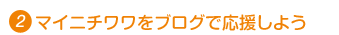 マイニチワワをブログで応援しよう