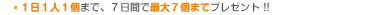 １日１人１個まで、７日間で最大７個までプレゼント