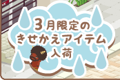 ３月限定のきせかえアイテム入荷