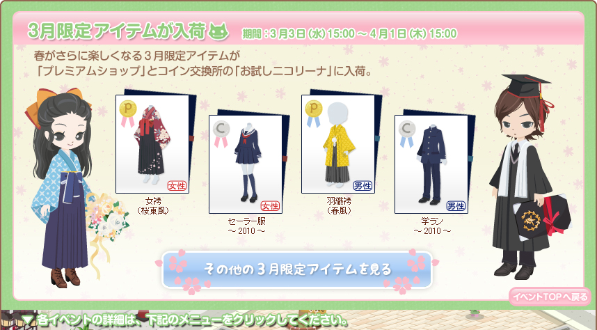 ３月限定のきせかえアイテム入荷