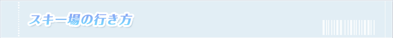 スキー場の行き方