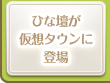 「ひな壇」が仮想タウンの中央イベント広場に登場